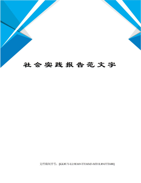 社会实践报告范文字