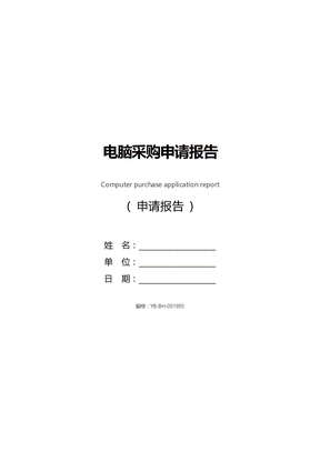 电脑采购申请报告