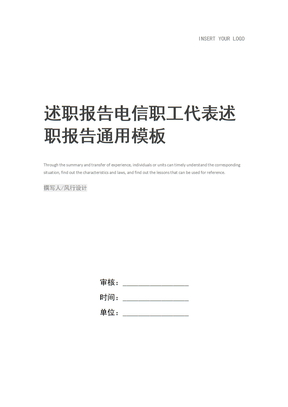 述职报告电信职工代表述职报告