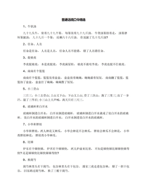 普通话绕口令精选