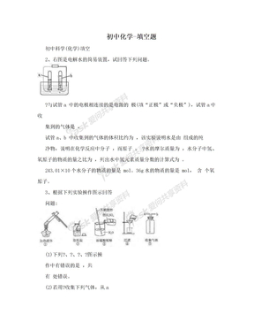 初中化学-填空题