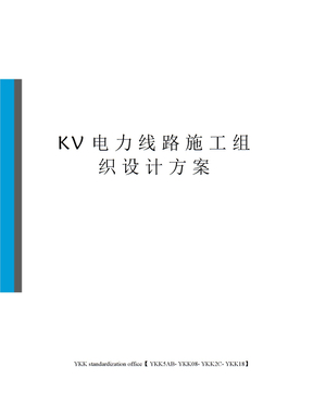 KV电力线路施工组织设计方案审批稿