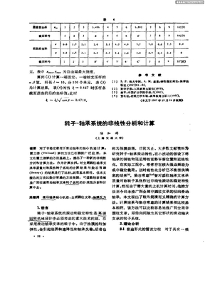 转子—轴承系统的非线性分析和计算