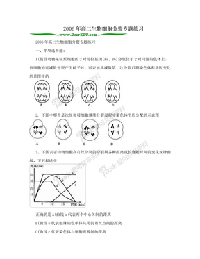 2006年高二生物细胞分裂专题练习