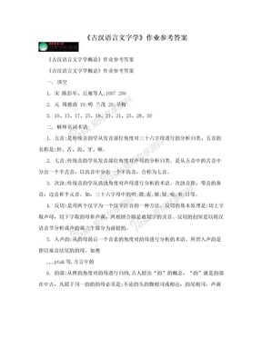 《古汉语言文字学》作业参考答案