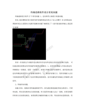 纬地道路软件设计常见问题