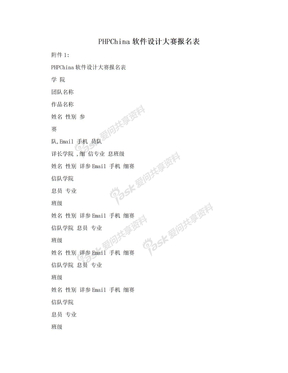 PHPChina软件设计大赛报名表