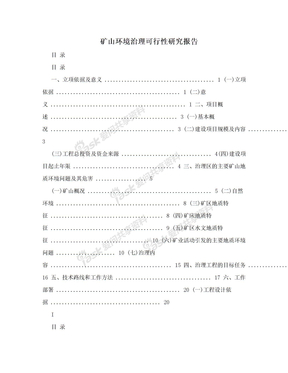 矿山环境治理可行性研究报告