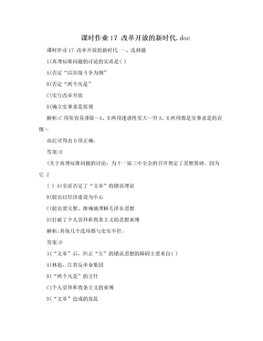 课时作业17 改革开放的新时代.doc