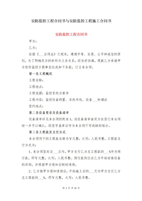 安防监控工程合同书与安防监控工程施工合同书