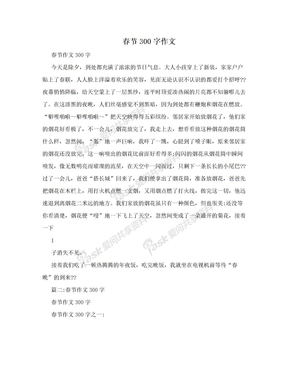 春节300字作文