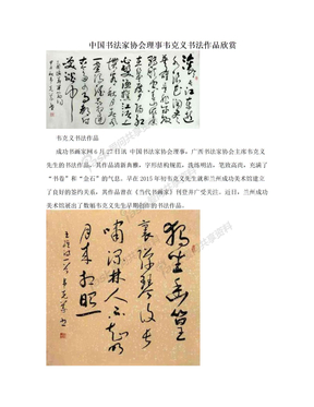 中国书法家协会理事韦克义书法作品欣赏