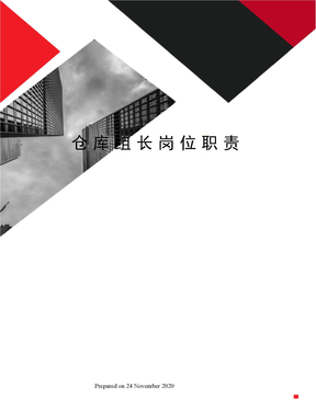 仓库组长岗位职责