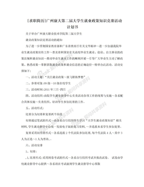 [求职简历]广州康大第二届大学生就业政策知识竞赛活动计划书