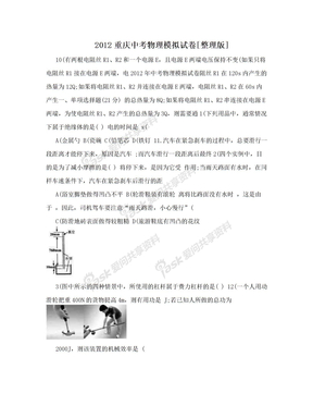 2012重庆中考物理模拟试卷[整理版]