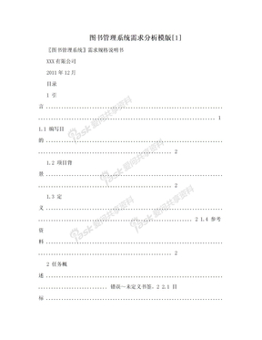 图书管理系统需求分析模版[1]