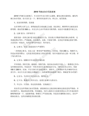 2016驾驶证扣分罚款新规