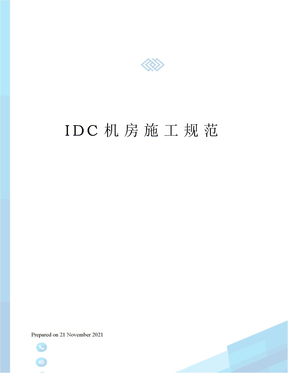 IDC机房施工规范