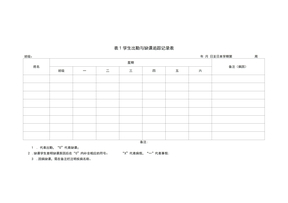 表1学生出勤与缺课追踪记录表