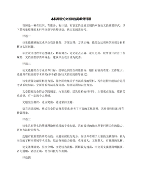 本科毕业论文答辩指导教师评语