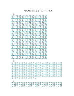 幼儿数字描红字贴(江)---打印版