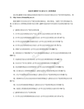 福建省2015年注册安全工程师教材