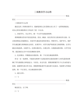 三项教育学习心得