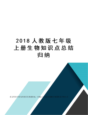 2018人教版七年级上册生物知识点总结归纳