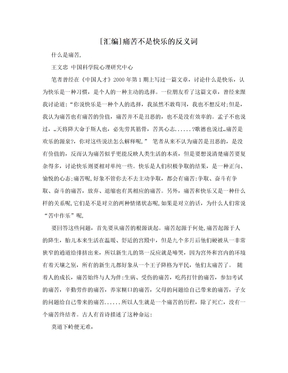 [汇编]痛苦不是快乐的反义词