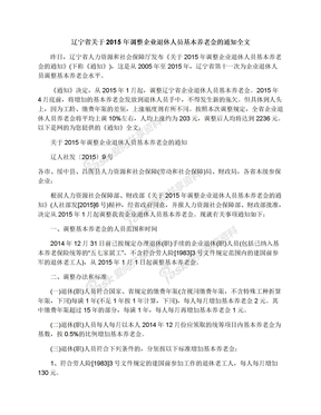 辽宁省关于2015年调整企业退休人员基本养老金的通知全文