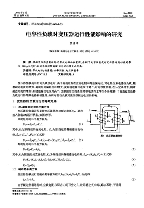 电容性负载对变压器运行性能影响的研究