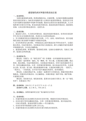 建设绿色社区环保宣传活动方案