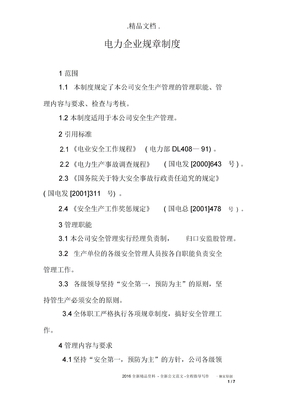 电力企业规章制度