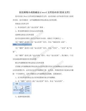 按比例缩小或削减显示word文档的内容[优质文档]