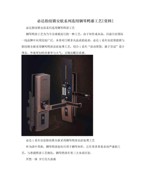 必达指纹锁安炫系列选用钢琴烤漆工艺[资料]