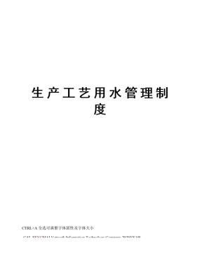 生产工艺用水管理制度