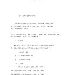 电动车充电应急预案