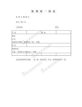 C-1 监理专题报告