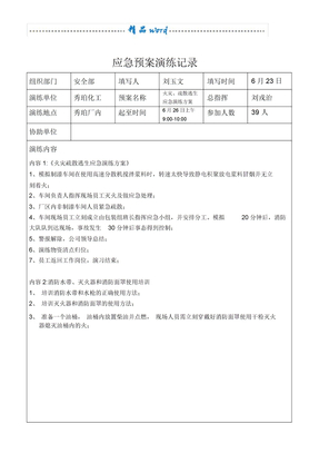 应急预案演练台账