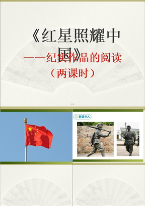 红星照耀中国》PPT精选文档