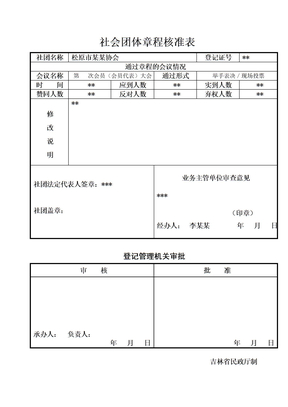 社会团体章程核准表