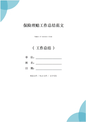 保险理赔工作总结范文