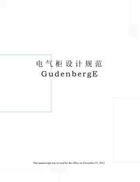 电气柜设计规范GudenbergE