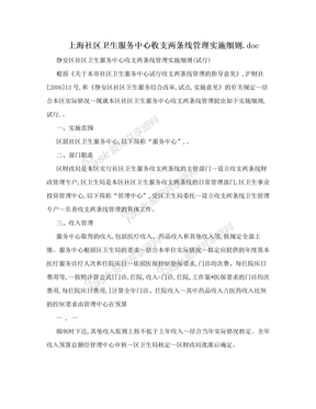 上海社区卫生服务中心收支两条线管理实施细则.doc