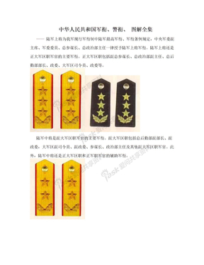 中华人民共和国军衔、警衔、 图解全集