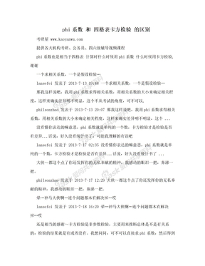 phi系数 和 四格表卡方检验 的区别