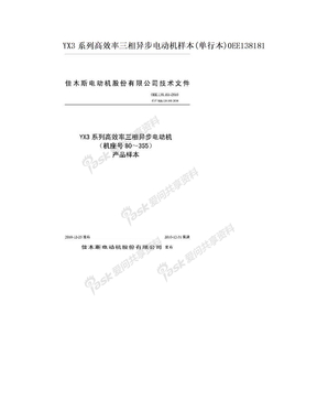 YX3系列高效率三相异步电动机样本(单行本)0EE138181