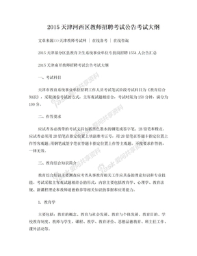 2015天津河西区教师招聘考试公告考试大纲