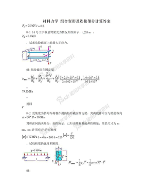 材料力学  组合变形及连接部分计算答案