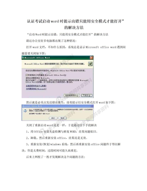 认证考试启动word时提示出错只能用安全模式才能打开”的解决方法